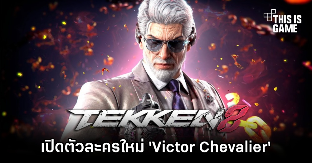 TEKKEN 8 เปิดตัวละครใหม่แกะกล่อง 'Victor Chevalier'