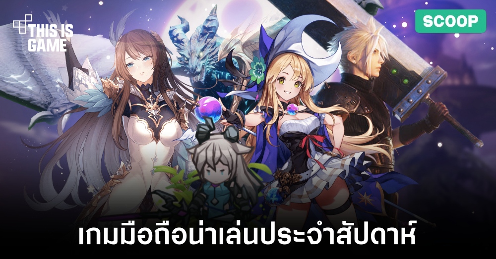 เกมมือถือน่าเล่นประจำสัปดาห์นี้ 1 เกมมือถือน่าเล่นประจำสัปดาห์นี้