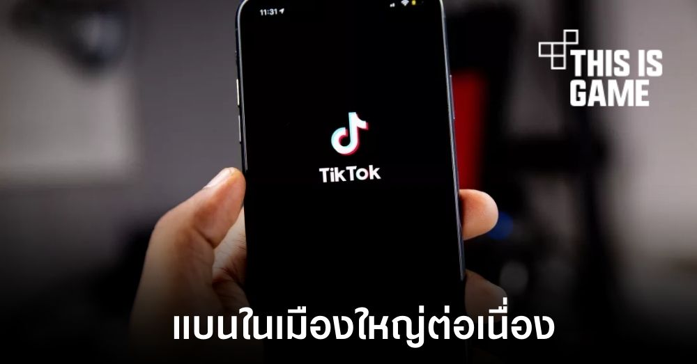 นิวยอร์กสั่งแบนการใช้งาน TikTok ในอุปกรณ์ของเจ้าหน้าที่รัฐบาล 1 นิวยอร์กสั่งแบนการใช้งาน TikTok ในอุปกรณ์ของเจ้าหน้าที่รัฐบาล