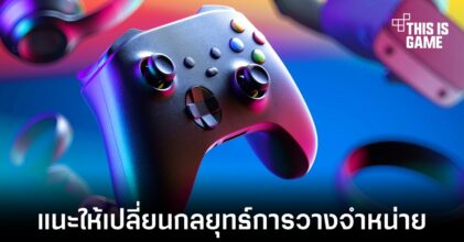 ทีมวิเคราะห์เชื่อว่าอุตสาหกรรมเกมจะเปลี่ยนไปในอนาคต