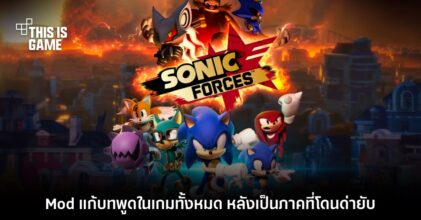 เปิดตัว Mod ใหม่ Sonic Forces: Rewritten เปลี่ยนบทเกมทั้งหมด