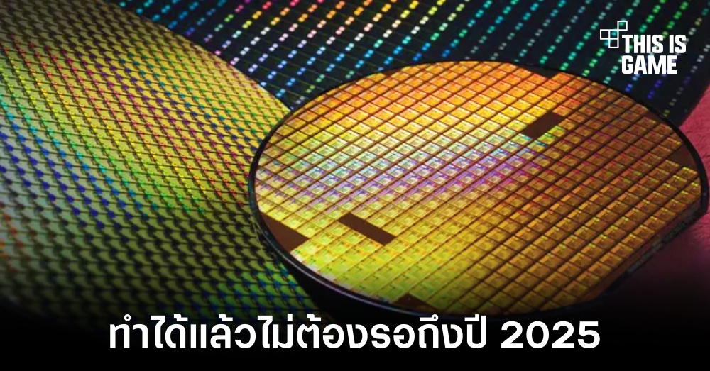 TSMC เผยเทคโนโลยีที่มีอยู่ดีเท่ากับแผนพัฒนาของ Intel ในปี 2025 1 TSMC เผยเทคโนโลยีที่มีอยู่ดีเท่ากับแผนพัฒนาของ Intel ในปี 2025