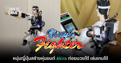 หนุ่มญี่ปุ่นประดิษฐ์หุ่นยนต์ Akira จากเกม Virtua Fighter ภาคคลาสสิก