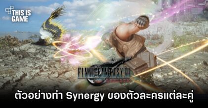 Final Fantasy VII Rebirth เผยตัวอย่างท่า Synergy ของตัวละครแต่ละคู่
