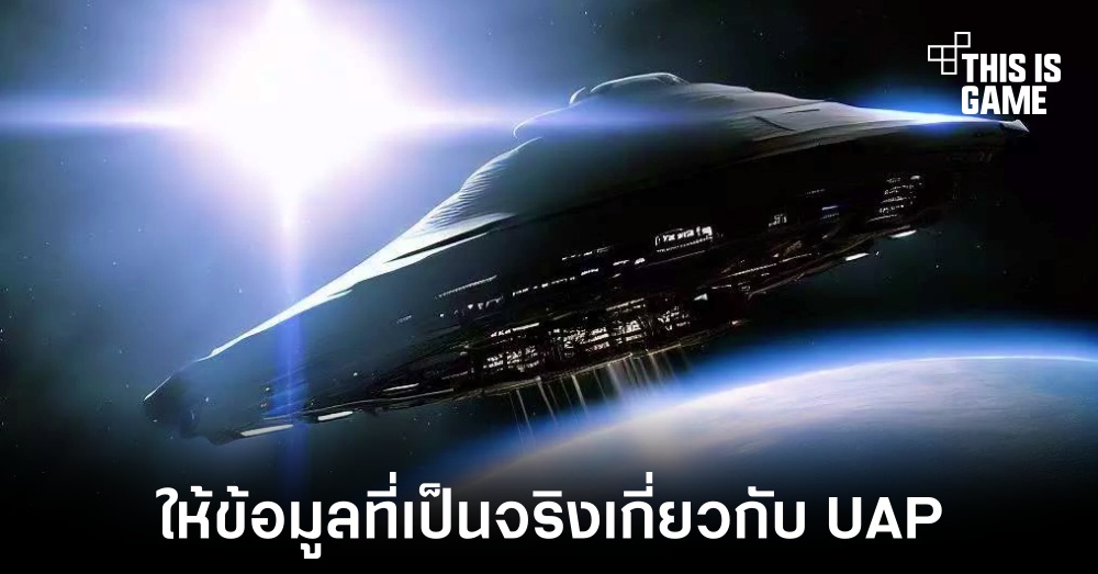 รัฐบาลสหรัฐเปิดตัวศูนย์รวมข้อมูลเกี่ยวกับ UAP อย่างเป็นทางการ 1 รัฐบาลสหรัฐเปิดตัวศูนย์รวมข้อมูลเกี่ยวกับ UAP อย่างเป็นทางการ