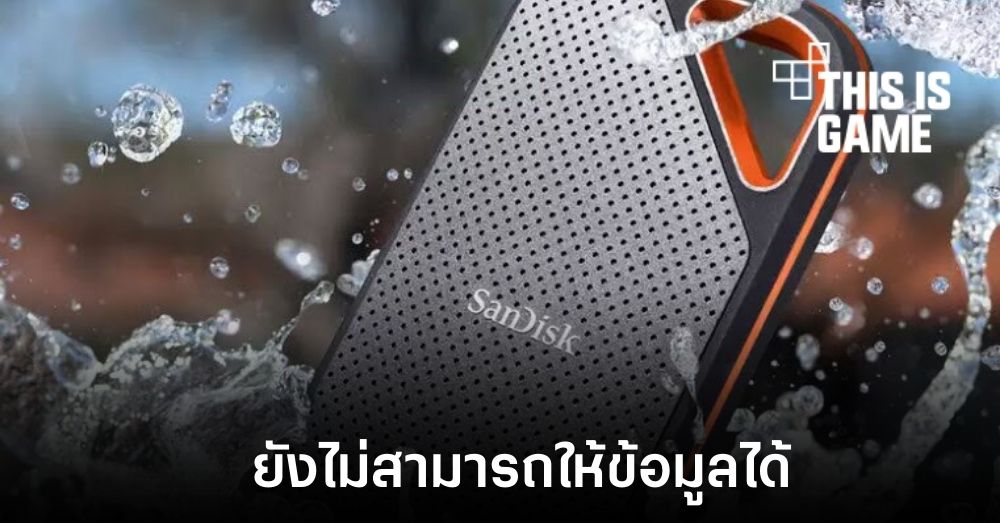 Western Digital ยังคงไม่สามารถให้ข้อมูลเกี่ยวกับการลบข้อมูลเองใน SSD ได้ 1 Western Digital ยังคงไม่สามารถให้ข้อมูลเกี่ยวกับการลบข้อมูลเองใน SSD ได้
