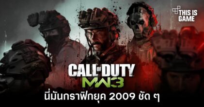 ผู้เล่น Modern Warfare III จวก 'นี่มันกราฟิกยุค 2009 ชัด ๆ'