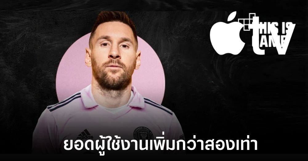 จำนวนผู้สมัครสมาชิก MLS Season Pass เพิ่มขึ้นมากกว่าสองเท่าหลังการมาของ Messi 1 จำนวนผู้สมัครสมาชิก MLS Season Pass เพิ่มขึ้นมากกว่าสองเท่าหลังการมาของ Messi