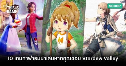 10 เกมทำฟาร์มน่าเล่นหากคุณชอบ Stardew Valley