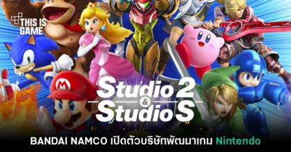 BANDAI NAMCO เปิดตัวบริษัทเพื่อพัฒนาเกม Nintendo โดยเฉพาะ