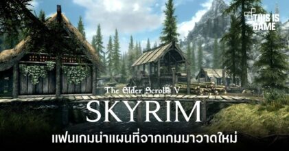 แฟนเกม Skyrim นำแผนที่จากเกมมาวาดใหม่