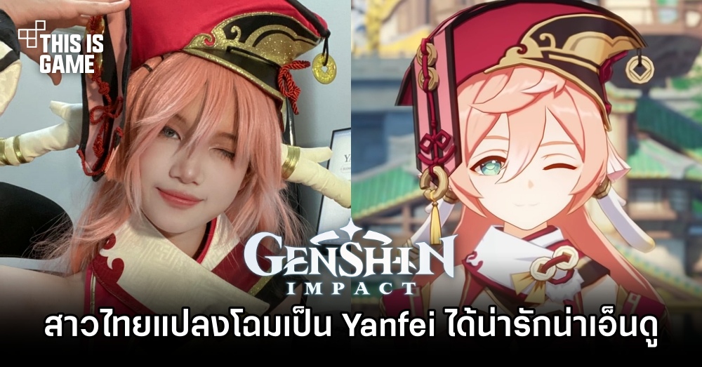คอสเพลเยอร์สาวไทยแปลงโฉมเป็น Yanfei ได้น่ารักน่าเอ็นดู 1 คอสเพลเยอร์สาวไทยแปลงโฉมเป็น Yanfei ได้น่ารักน่าเอ็นดู