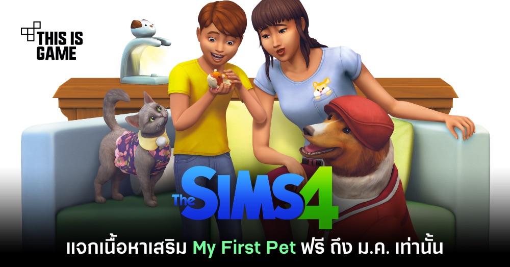 The Sims 4 ประกาศแจกเนื้อหาเสริม My First Pet ฟรี 1 The Sims 4 ประกาศแจกเนื้อหาเสริม My First Pet ฟรี