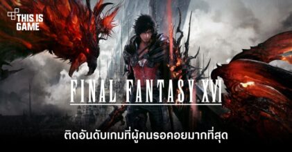 Final Fantasy XVI ติดอันดับเกมที่ผู้คนรอคอยมากที่สุด