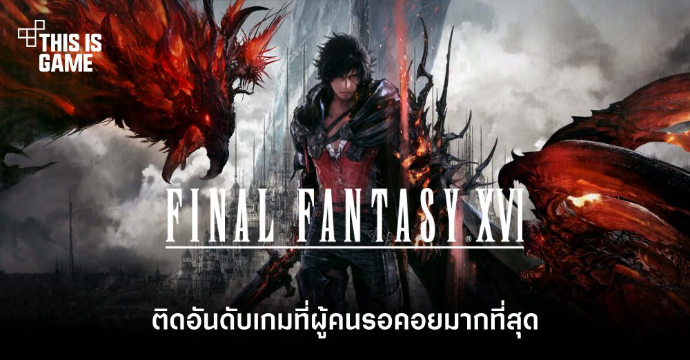 Final Fantasy XVI ติดอันดับเกมที่ผู้คนรอคอยมากที่สุด 1 Final Fantasy XVI ติดอันดับเกมที่ผู้คนรอคอยมากที่สุด
