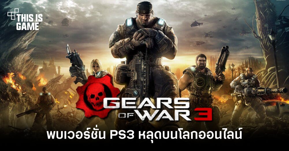 พบ Gears of War 3 เวอร์ชั่น PS3 หลุดบนโลกออนไลน์ 1 พบ Gears of War 3 เวอร์ชั่น PS3 หลุดบนโลกออนไลน์