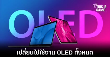 Apple อาจเปลี่ยนไปใช้งานจอ OLED ในอุปกรณ์ส่วนใหญ่