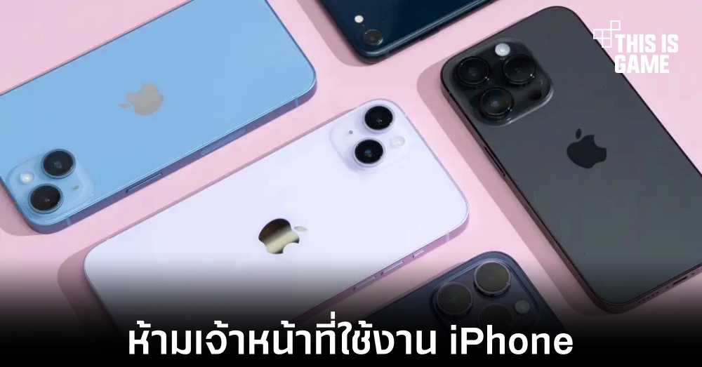 จีนห้ามไม่ให้หน่วยงานภาครัฐใช้งานสมาร์ทโฟนของต่างประเทศ 1 จีนห้ามไม่ให้หน่วยงานภาครัฐใช้งานสมาร์ทโฟนของต่างประเทศ