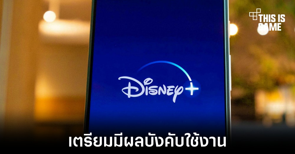 Disney Plus เตรียมบังคับใช้ข้อกำหนดห้ามแชร์รหัสผ่านในแคนาดา 1 Disney Plus เตรียมบังคับใช้ข้อกำหนดห้ามแชร์รหัสผ่านในแคนาดา