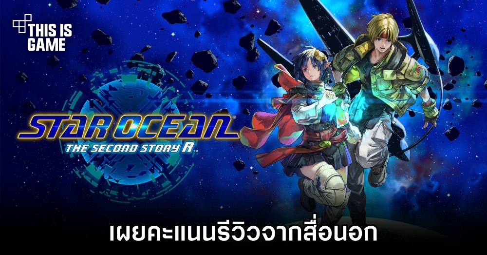 สื่อนอกเผยคะแนนรีวิว STAR OCEAN THE SECOND STORY R 1 สื่อนอกเผยคะแนนรีวิว STAR OCEAN THE SECOND STORY R