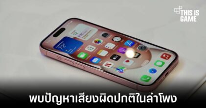 iPhone 15 พบปัญหาเสียงผิดปกติในลำโพงทุกรุ่น