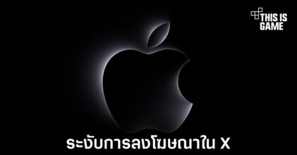 Apple ระงับการลงโฆษณาในแพลตฟอร์ม X