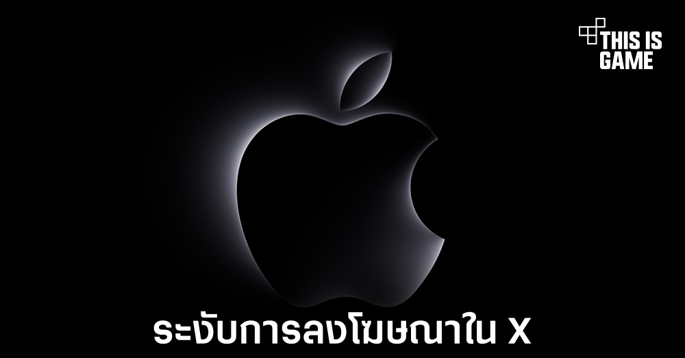 Apple ระงับการลงโฆษณาในแพลตฟอร์ม X 1 Apple ระงับการลงโฆษณาในแพลตฟอร์ม X