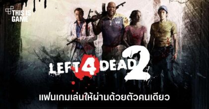 สุดหิน! แฟนเกมเล่น Left 4 Dead 2 ให้ผ่านด้วยตัวคนเดียว