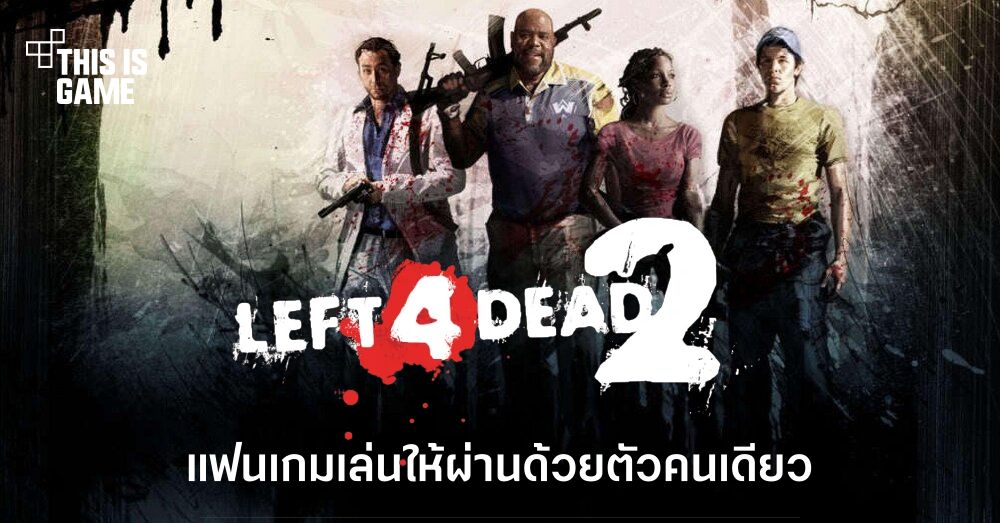สุดหิน! แฟนเกมเล่น Left 4 Dead 2 ให้ผ่านด้วยตัวคนเดียว