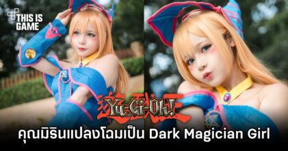 คุณมิรินแปลงโฉมเป็น Dark Magician Girl ออกมาได้สดใสซาบซ่า