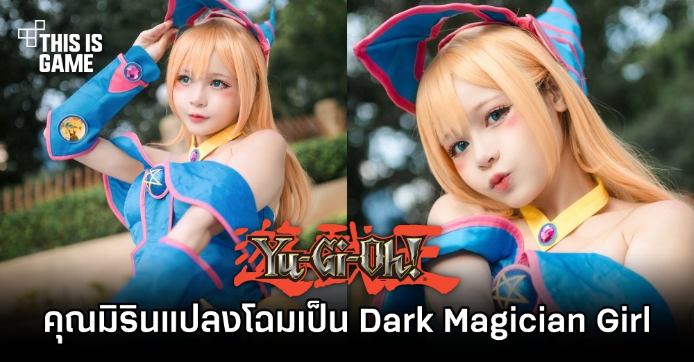 คุณมิรินแปลงโฉมเป็น Dark Magician Girl ออกมาได้สดใสซาบซ่า 1 คุณมิรินแปลงโฉมเป็น Dark Magician Girl ออกมาได้สดใสซาบซ่า