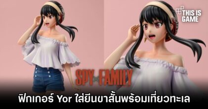 Yor Forger ใส่ยีนขาสั้นพร้อมชุดเปิดไหล่เที่ยวทะเล