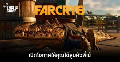 Far Cry 6 จะเปิดโอกาสให้คุณได้ลูบหัวพี่เข้
