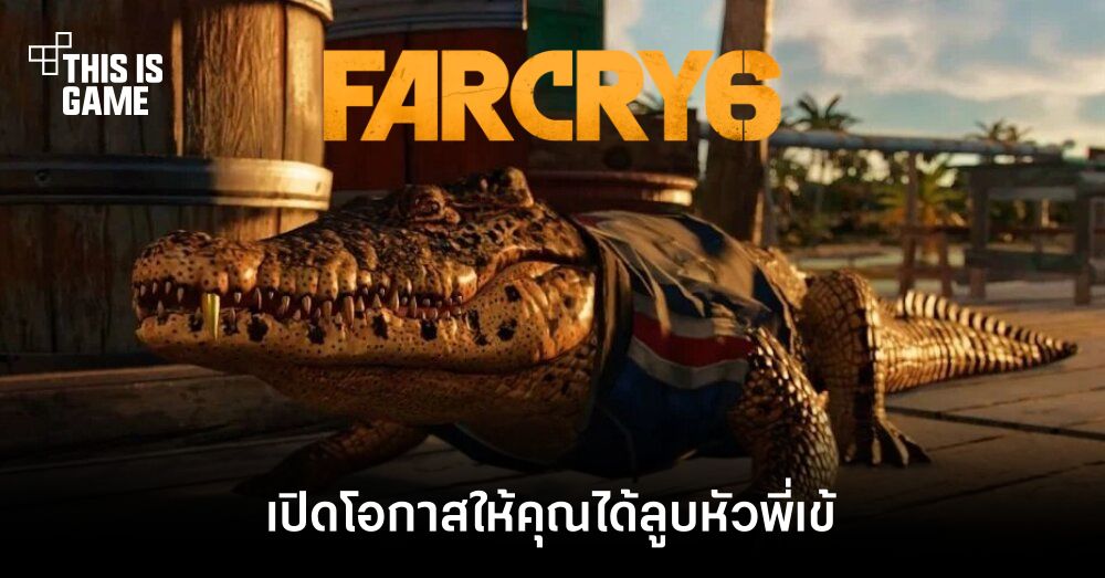 Far Cry 6 จะเปิดโอกาสให้คุณได้ลูบหัวพี่เข้ 1 Far Cry 6 จะเปิดโอกาสให้คุณได้ลูบหัวพี่เข้