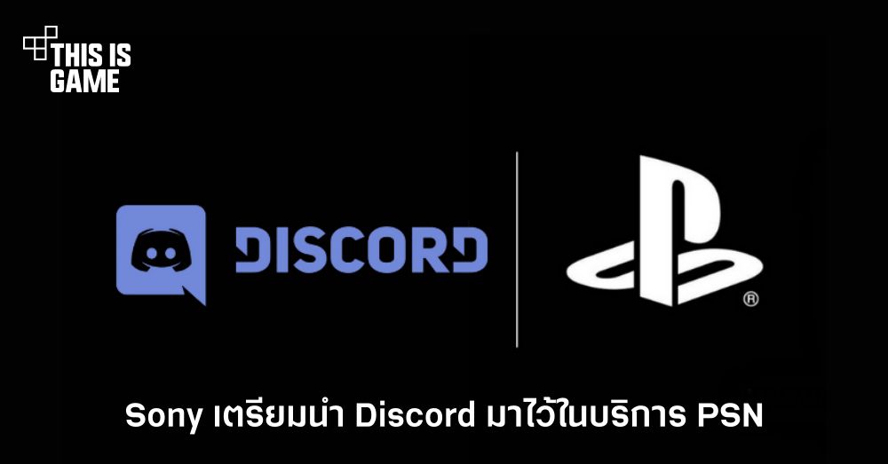 Sony ประกาศความร่วมมือกับ Discord 1 Sony ประกาศความร่วมมือกับ Discord