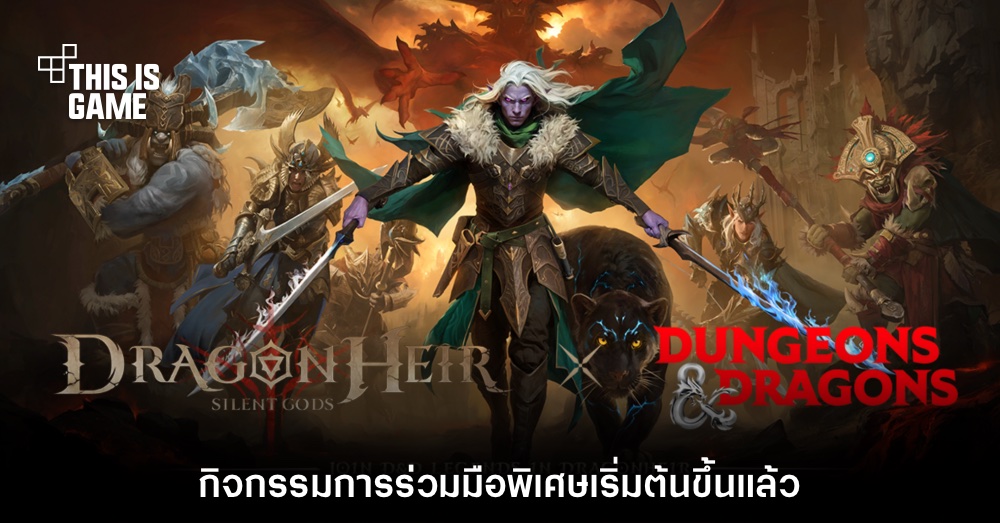 Dragonheir เตรียมขยายมัลติเวิร์สสุดแฟนตาซีจาก Dungeons & Dragons 1 Dragonheir เตรียมขยายมัลติเวิร์สสุดแฟนตาซีจาก Dungeons & Dragons