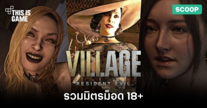 รวมมิตรม็อด 18+ จาก Resident Evil Village