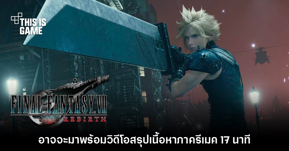 รายงานชี้ FF VII: Rebirth อาจมาพร้อมกับโหมดชมคลิปเล่าเนื้อเรื่องย้อนหลัง