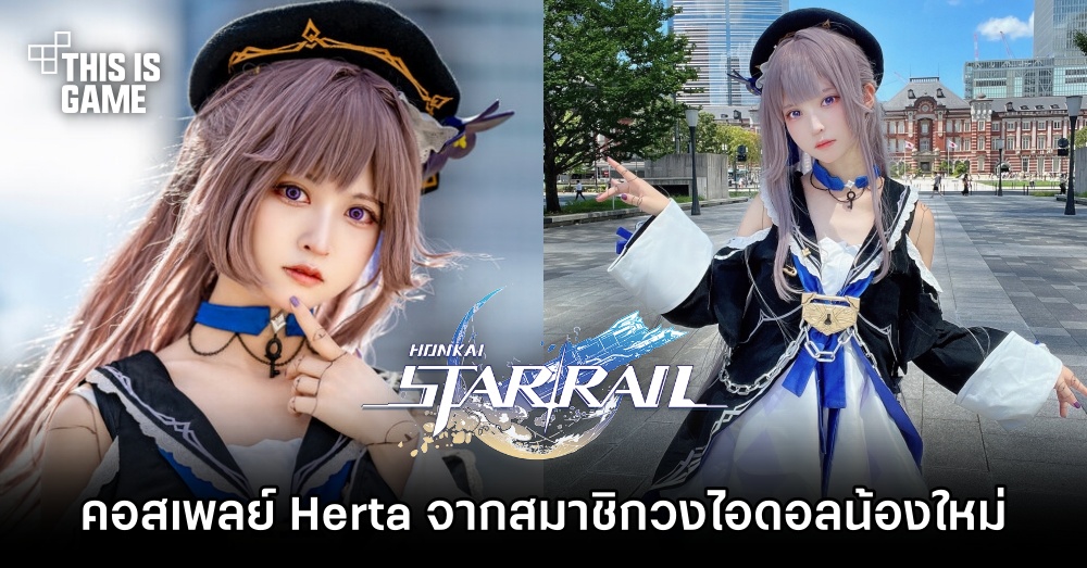 คอสเพลย์ Herta จาก Honkai: Star Rail จากไอดอลวง Puella no Zettaichi 1 คอสเพลย์ Herta จาก Honkai: Star Rail จากไอดอลวง Puella no Zettaichi