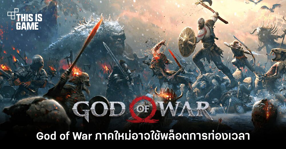 God of War ภาคใหม่อาจใช้พล็อตการท่องเวลา 1 God of War ภาคใหม่อาจใช้พล็อตการท่องเวลา