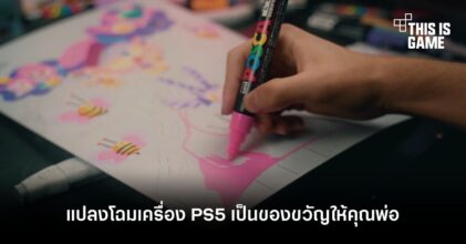 ยูทูบเบอร์เล่นใหญ่ Custom เครื่อง PS5 เป็นของขวัญให้คุณพ่อ
