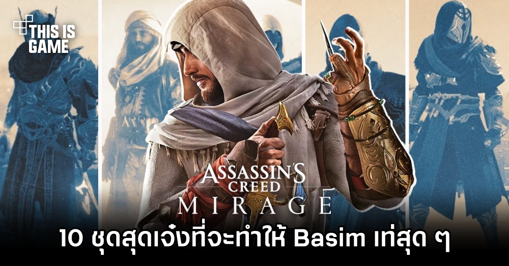 10 ชุดสุดเจ๋งใน Assassin's Creed Mirage 1 10 ชุดสุดเจ๋งใน Assassin's Creed Mirage