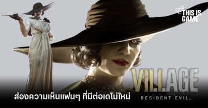 ส่องความเห็นแฟนๆ ที่มีต่อเดโม่ใหม่ Resident Evil Village
