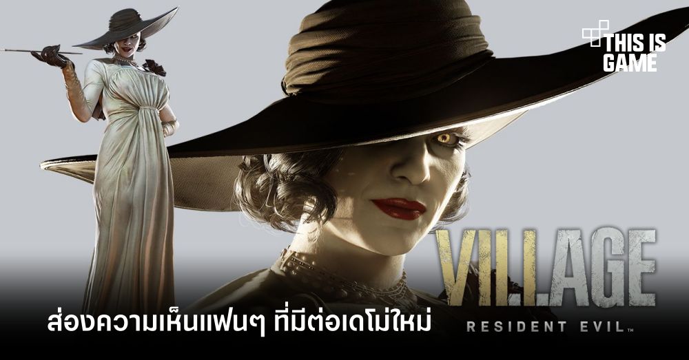 ส่องความเห็นแฟนๆ ที่มีต่อเดโม่ใหม่ Resident Evil Village 1 ส่องความเห็นแฟนๆ ที่มีต่อเดโม่ใหม่ Resident Evil Village