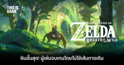 หินขั้นสุด! ผู้เล่น Breath of the Wild จบเกมได้โดยไม่ใช้เส้นทางเดิม