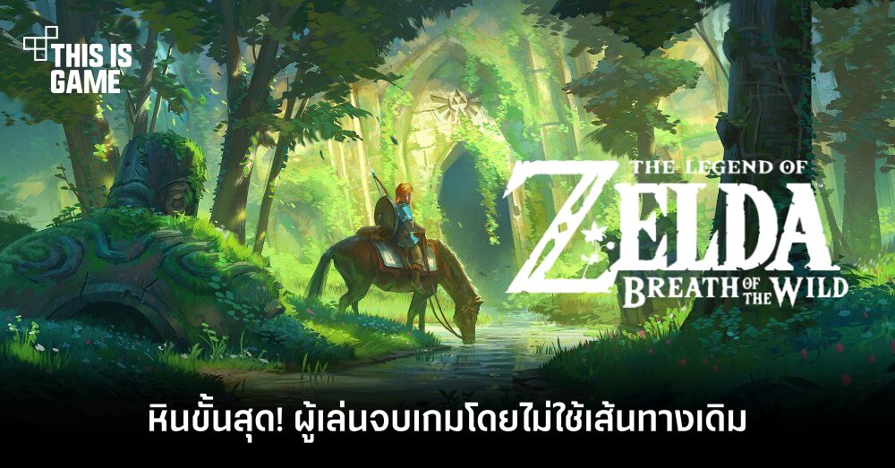 หินขั้นสุด! ผู้เล่น Breath of the Wild จบเกมได้โดยไม่ใช้เส้นทางเดิม 1 หินขั้นสุด! ผู้เล่น Breath of the Wild จบเกมได้โดยไม่ใช้เส้นทางเดิม