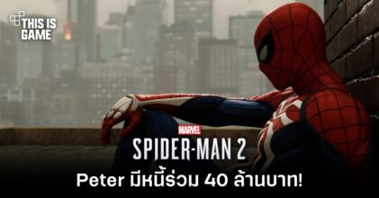 เกมเมอร์คำนวณแล้วพบว่า 'Peter ใน Spider-Man 2 มีหนี้มากกว่า 36 ล้านบาท!'