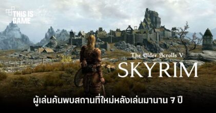 ผู้เล่นค้นพบสถานที่ใหม่ใน Skyrim