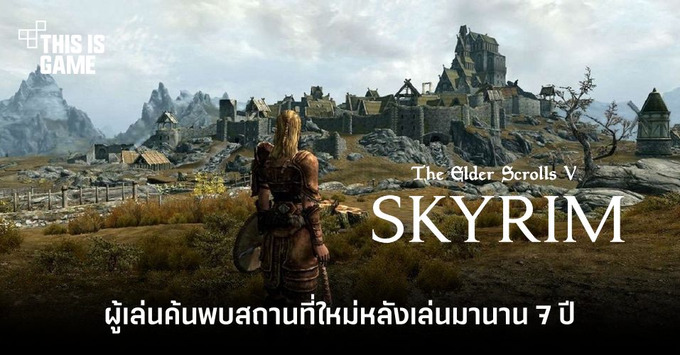 ผู้เล่นค้นพบสถานที่ใหม่ใน Skyrim 1 ผู้เล่นค้นพบสถานที่ใหม่ใน Skyrim