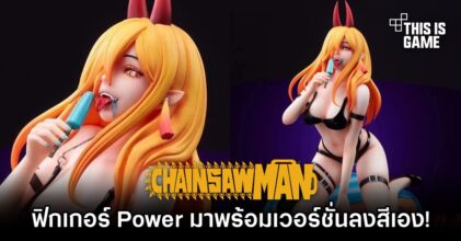 ฟิกเกอร์ Power จาก Chainsaw Man ที่มาพร้อมเวอร์ชั่นให้ไปลงสีเอง!